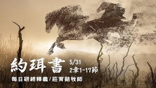 200531 約珥書 2章1~17節 - 神大而可畏之日未到前當歸向祂