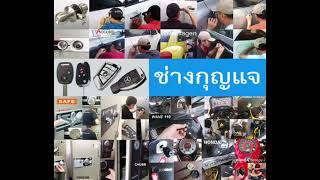 ช่างกุญแจคลองจั่น 094-856-7888 Locksmith บางกะปิ รามคำแหง มหาดไทย หัวหมาก บึงกุ่ม สะพานสูง คันนายาว