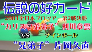 【好カード】2001年全日本プロツアー第2戦決勝 利川章雲vs片岡久直【兄弟弟子対決】ビリヤード