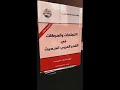 الاتجاهات والحركات في الشعر العربي الحديث ، سلمى الخضراء الجيوسي هشام العبيلي