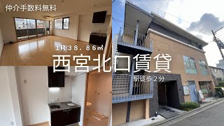 【西宮北口賃貸・1R】駅徒歩2分！広々17帖の１ルーム♪仲介手数料無料でご契約可能です👍