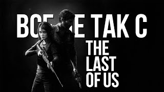 Все не так с The Last of Us [Игрогрехи]