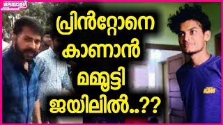 പ്രിൻറ്റോനെ കുറിച്ച് മമ്മൂട്ടി പറഞ്ഞത് | Mammootty Talks About Printo And Parvathi