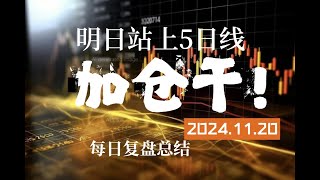 赚钱效应开始加强，大盘和短线情绪修复延续，大盘明天能不能站上5日线将是一个考验