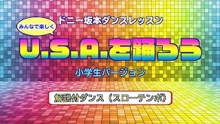 DA PUMP / U.S.A.小学校用（小学生でも踊れるダンス振付）/解説付ダンス＝スローテンポ編/ミラーVer./使用自由