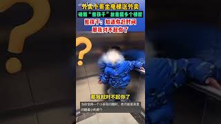 外卖小哥坐电梯送外卖，碰到“熊孩子”故意摁多个楼层！#熱門