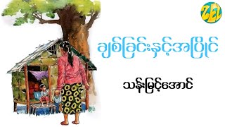 ချစ်ခြင်းနှင့်အပြိုင် - သန်းမြင့်အောင်