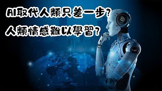 AI只差情感就能取代人類？這個關鍵元素能讓AI超越我們嗎？｜冷知識｜陰謀論｜中文字幕