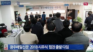 광주매일신문 2018년 시무식