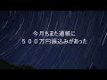 【199式 お金引き寄せアファメーション】 短文 100回版 「今月もまた通帳に５００万円振込みがあった」