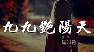 九九豔陽天 - 屠洪剛『九九那個豔陽天來喲』【動態歌詞Lyrics】