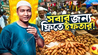 সবার জন্য ফ্রিতে ইফতার! 😮 সম্পুর্ন দোকান খালি করে দিলাম