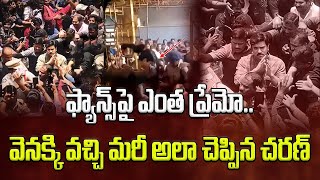 ఫ్యాన్స్‌పై ఎంత ప్రేమో  వెనక్కి వచ్చి మరీ అలా చెప్పిన చరణ్ #apelections2024 #ramcharan #pawankalyan