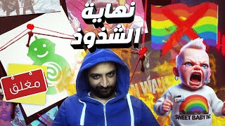 اخيرا رسميا نهاية الشذوذ بأغلاق سويت بيبي