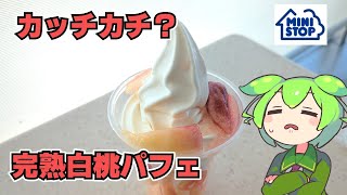 【ずんだもん】ミニストップのソフトクリームをふんだんに利用したパフェ！ ミニストップの完熟白桃パフェを食べる！【VOICEVOX】