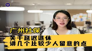 【广州社保】关于延迟退休，讲几个比较少人留意的点