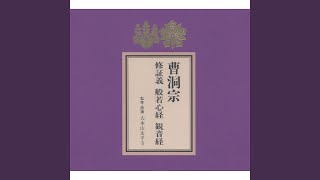 妙法蓮華経観世音菩薩普門品 第二十五