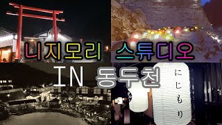 [여행 VLOG] 니지모리 스튜디오 IN 동두천 | 한국에서의 일본여행 느낌  |  NIJIMORI STUDIO In Dongducheon, SouthKorea