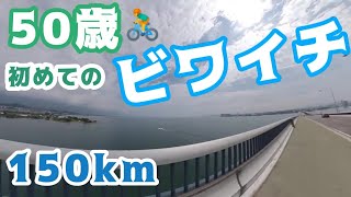 【初めてのビワイチ】琵琶湖一周 50歳初心者夫婦の150km🚴‍♀️カツオク離脱の危機！高島市からスタート🚴