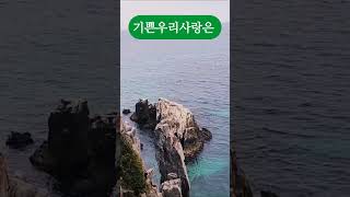 기쁜우리사랑은-최성수 #동해추암해안 #추억 #힐링 #촛대바위전망대 #최성수 #기쁜우리사랑은 #여행 #심동식tv