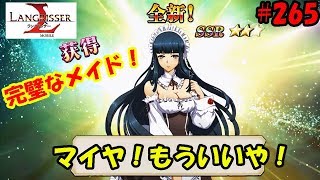 【ランモバ】マイヤもういいや！全CV公開！今夜も頂上決戦中継！- ラングリッサーモバイル【無課金】#265