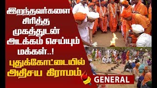 இப்படியொரு அதிசய கிராமம் தமிழகத்தில் இருக்கிறதா..?