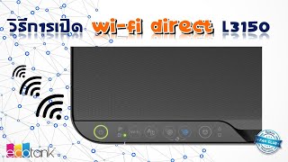 วิธีเปิด WIFI - Direct L3150