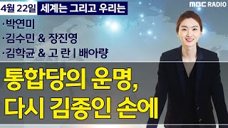 [세계는 그리고 우리는] 통합당의 운명, 다시 김종인 손에 - 박연미/김수민/장진영/김학균/고란/배아량