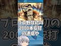 実はプロスピaで登場したことが無いプロ野球の名選手２選