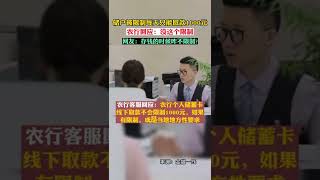 储户取款被限额一千元？农行工作人员：长期不用的卡或被限额！