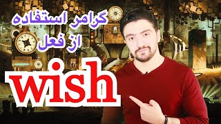 آموزش گرامر انگلیسی از پایه | کاربرد فعل wish