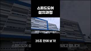 스피드도어 설치과정 35초로 보기! #shorts