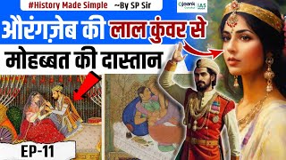 औरंगज़ेब की लाल कुंवर से मोहब्बत की दास्तान | Story and History of Mughal Emperor Aurangzeb