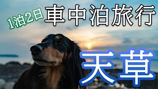 【ダックスTravelVlog】熊本県天草市へ車中泊旅行【WANIMA聖地へ】