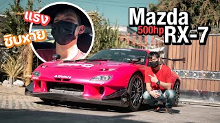 พาชม Mazda RX-7 ตำนานแห่งโรตารี่ที่ยังหายใจอยู่