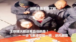 王铁锤大胆送車自寻绝路？一步飞象凌空给一将，逆风翻盘