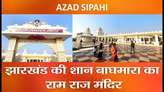 झारखंड की शान बाघमारा का राम राज मंदिर | Chitahi Dham | Dhullu Mahto | Azad Sipahi | Juhi Singh