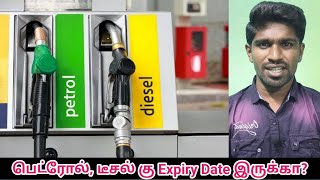 பெட்ரோல், டீசல் கு Expiry Date இருக்கா? Expiry ஆச்சுன்னா என்னாகும்? | #petrol #diesel #sarakkukappal