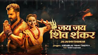 Khesari Lal New Status | जय जय शिव शंकर | Jai Jai Shiv Shankar | Shilpi Raj | Bhojpuri Status
