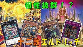 【遊戯王ADS】十二獣とエルドリッチを混ぜるのが予想以上に相性が良く強い件