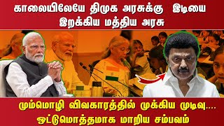 காலையிலேயே திமுக அரசுக்கு  இடியை இறக்கிய மத்திய அரசு...மும்மொழி விவகாரத்தில் முக்கிய முடிவு....