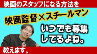 【誰でもなれる】映画のスタッフになる3つの方法【映画スタッフになる】