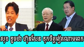 Sok Touch says Hun Sen trusts Vietnam too much