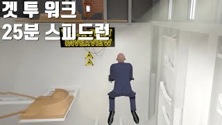 겟 투 워크 25분 스피드런 해봤습니다 [Get To Work]