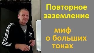 Не надо бояться повторного заземления