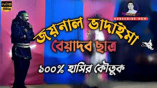 জয়নাল ভাদাইমার যাত্রা পালা | Joynal Vadaimar Jatra Pala |Vadaima Koutuk | Sikdar Vai