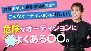 こんなオーディションは怪しい！危険なオーディションによくある○○。【歌手になりたい人へ】