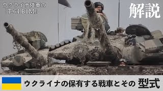 ウクライナが保有する戦車一覧  T-64,T-72,T-80の派生型など ずんだもんVOICE