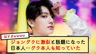 【BTS】ジョングクに激似と話題になった日本人…グク本人も知っていた