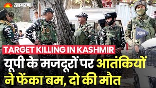 Target Killing in Kashmir: , UP के Kannauj के दो Labours पर Granade से हमला, दो की मौत